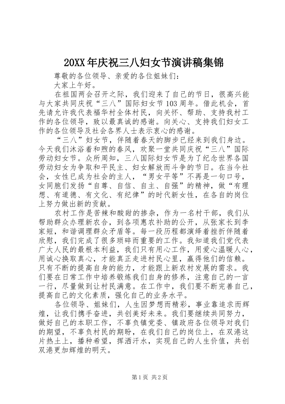 20XX年庆祝三八妇女节演讲稿范文集锦_第1页