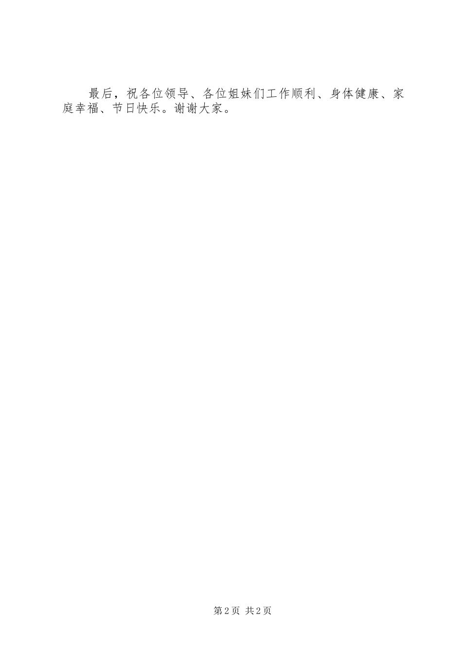 20XX年庆祝三八妇女节演讲稿范文集锦_第2页