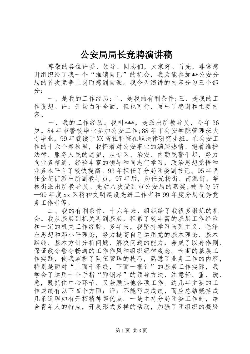 公安局局长竞聘演讲稿范文_第1页