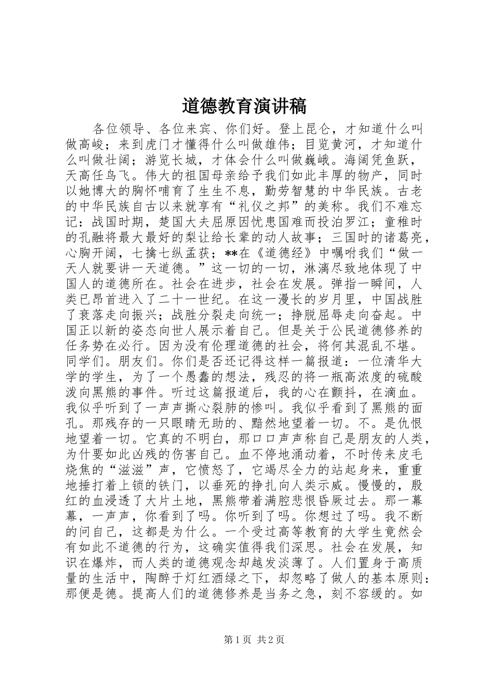 道德教育演讲致辞稿_第1页