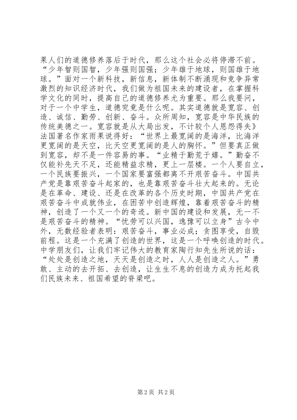 道德教育演讲致辞稿_第2页