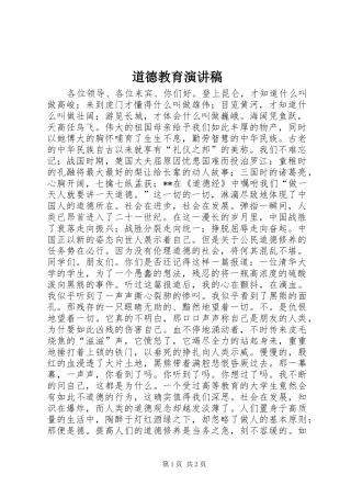 道德教育演讲致辞稿