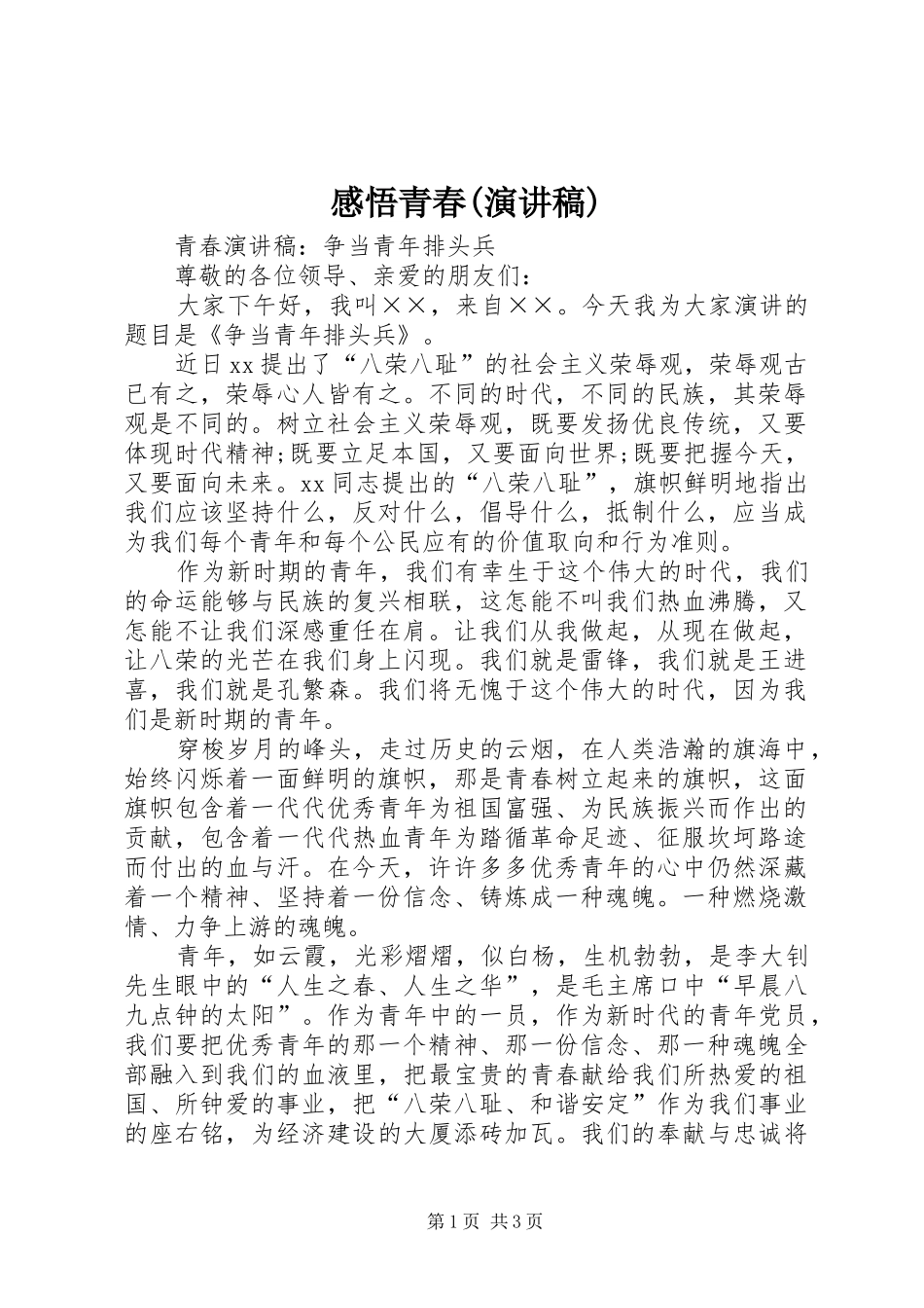 感悟青春(致辞演讲稿)_第1页