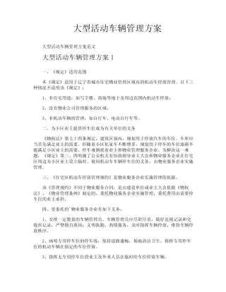 大型活动车辆管理方案 