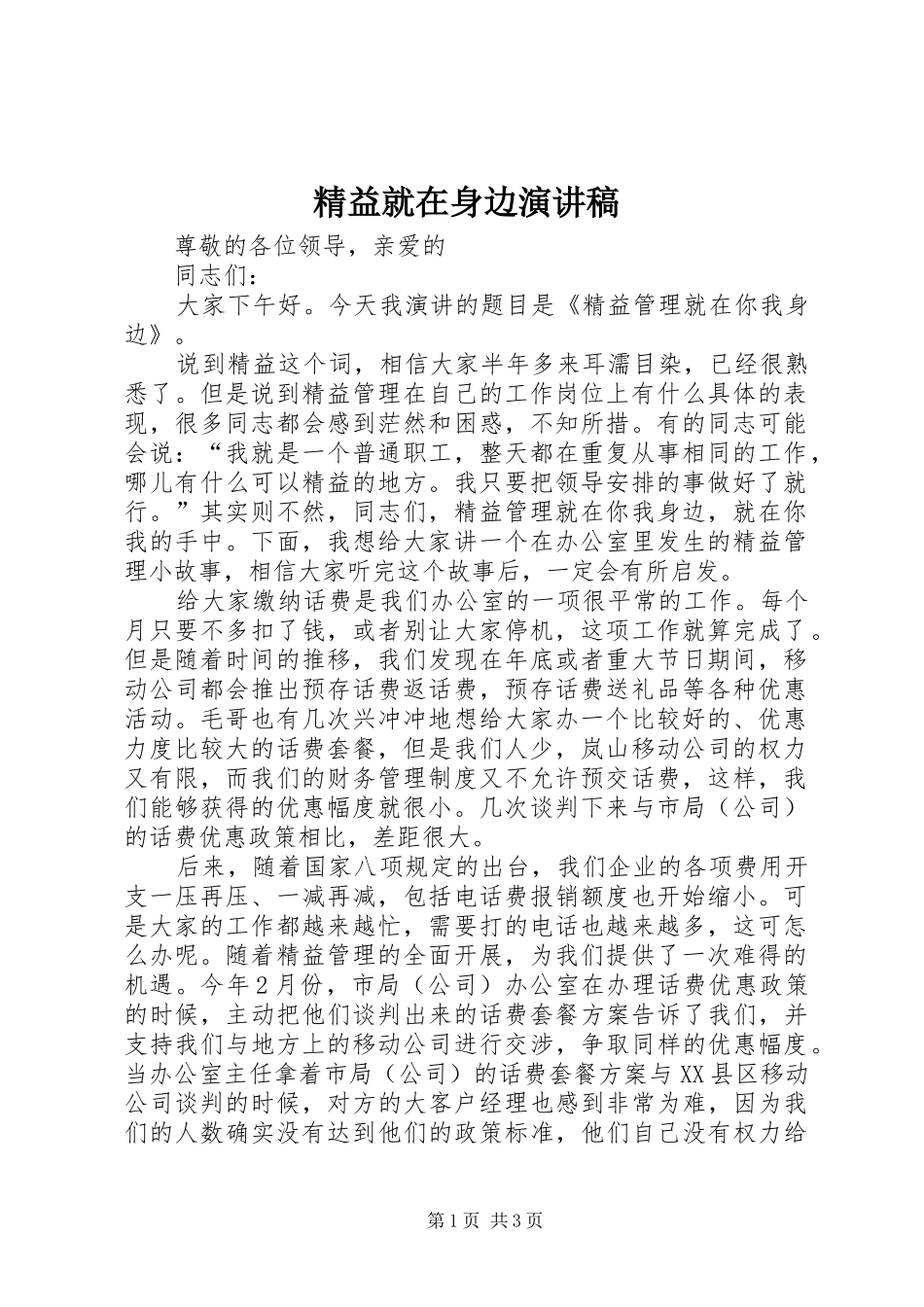 精益就在身边演讲致辞_第1页