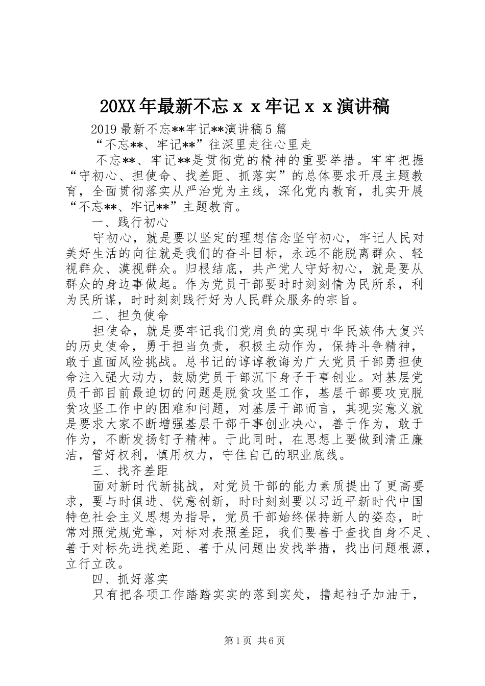 20XX年最新不忘ｘｘ牢记ｘｘ演讲_第1页