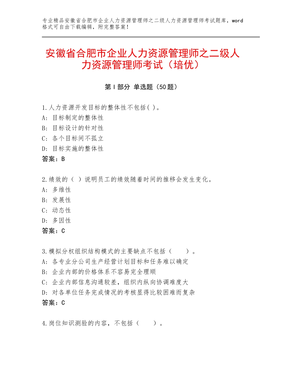 安徽省合肥市企业人力资源管理师之二级人力资源管理师考试（培优）_第1页