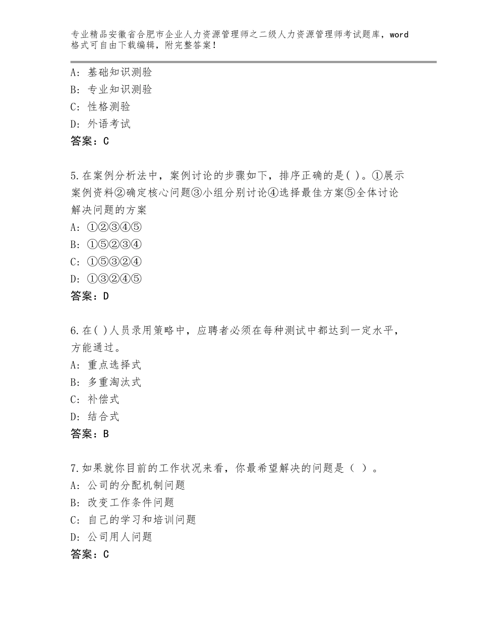 安徽省合肥市企业人力资源管理师之二级人力资源管理师考试（培优）_第2页