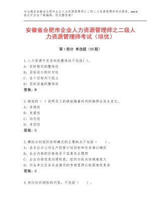 安徽省合肥市企业人力资源管理师之二级人力资源管理师考试（培优）