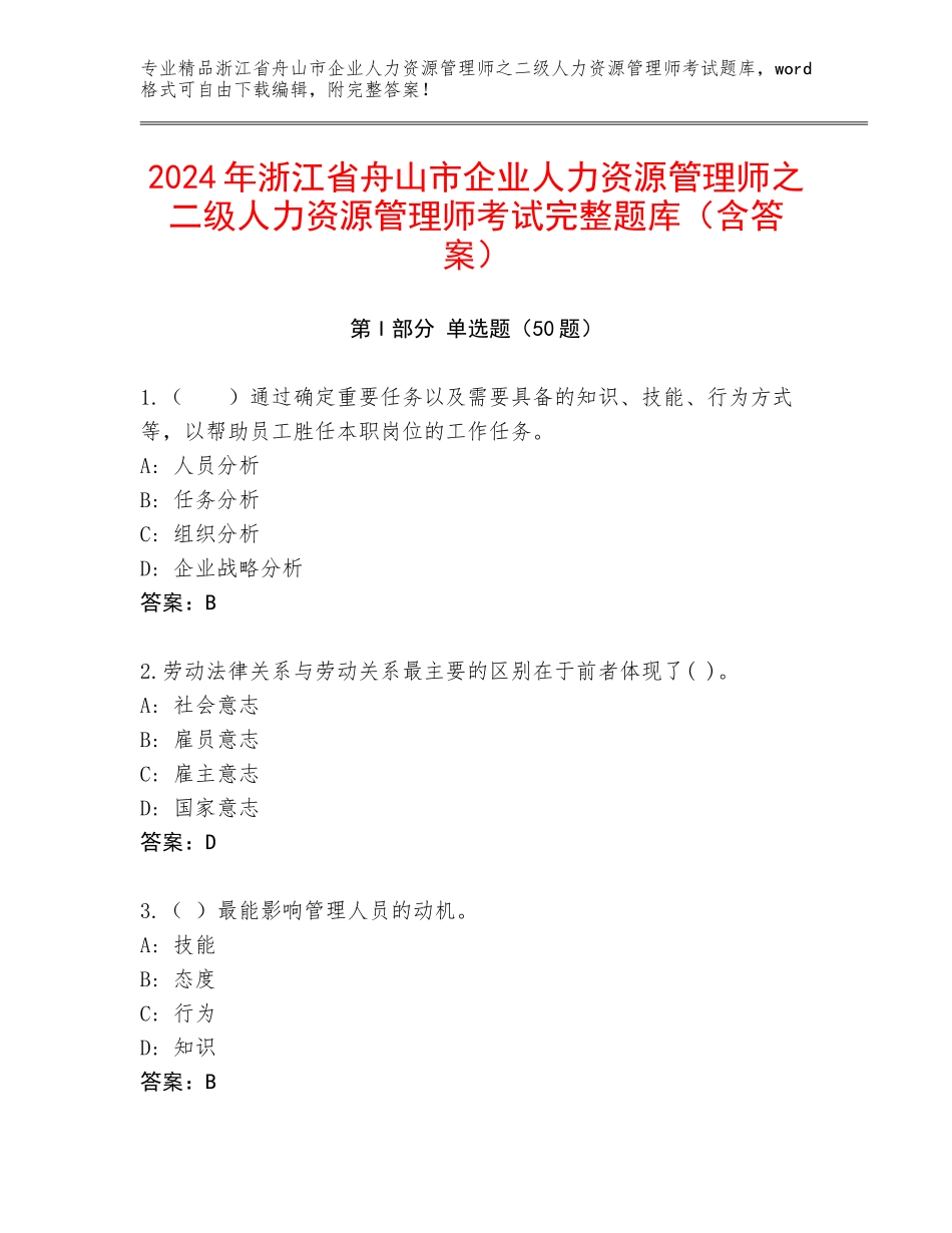 2024年浙江省舟山市企业人力资源管理师之二级人力资源管理师考试完整题库（含答案）_第1页