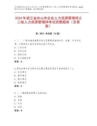 2024年浙江省舟山市企业人力资源管理师之二级人力资源管理师考试完整题库（含答案）