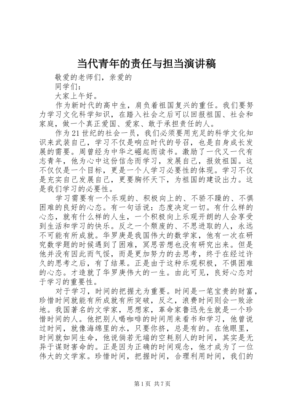 当代青年的责任与担当演讲稿范文_第1页