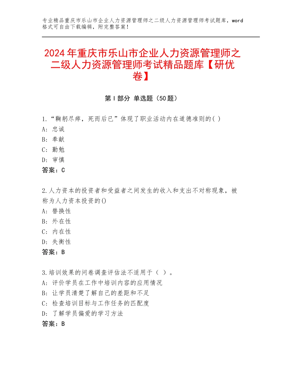 2024年重庆市乐山市企业人力资源管理师之二级人力资源管理师考试精品题库【研优卷】_第1页