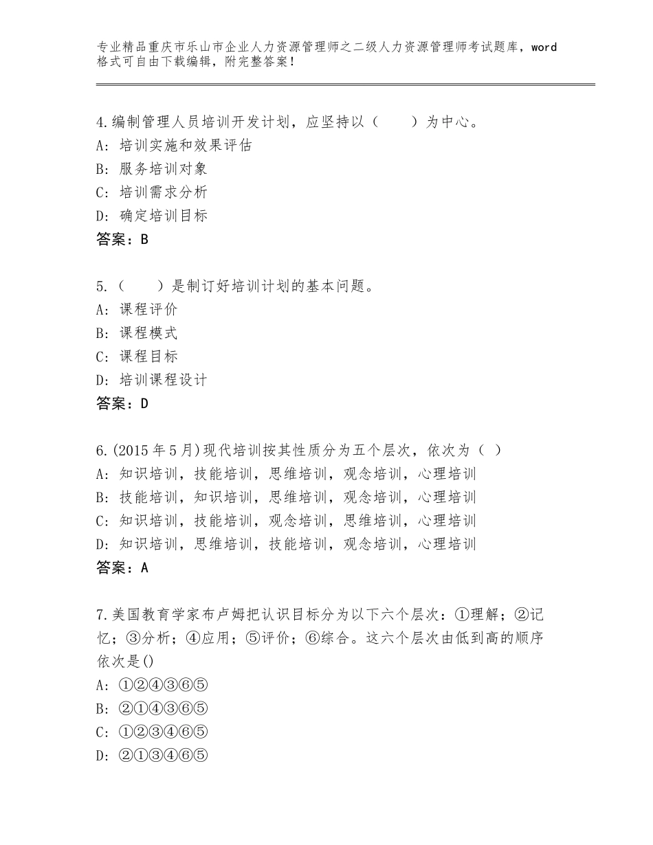 2024年重庆市乐山市企业人力资源管理师之二级人力资源管理师考试精品题库【研优卷】_第2页