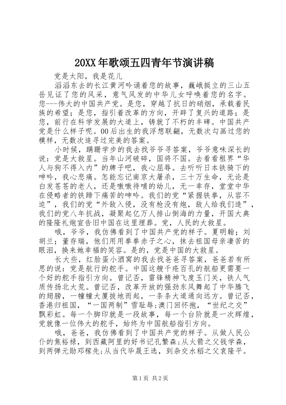 20XX年歌颂五四青年节演讲稿范文_第1页