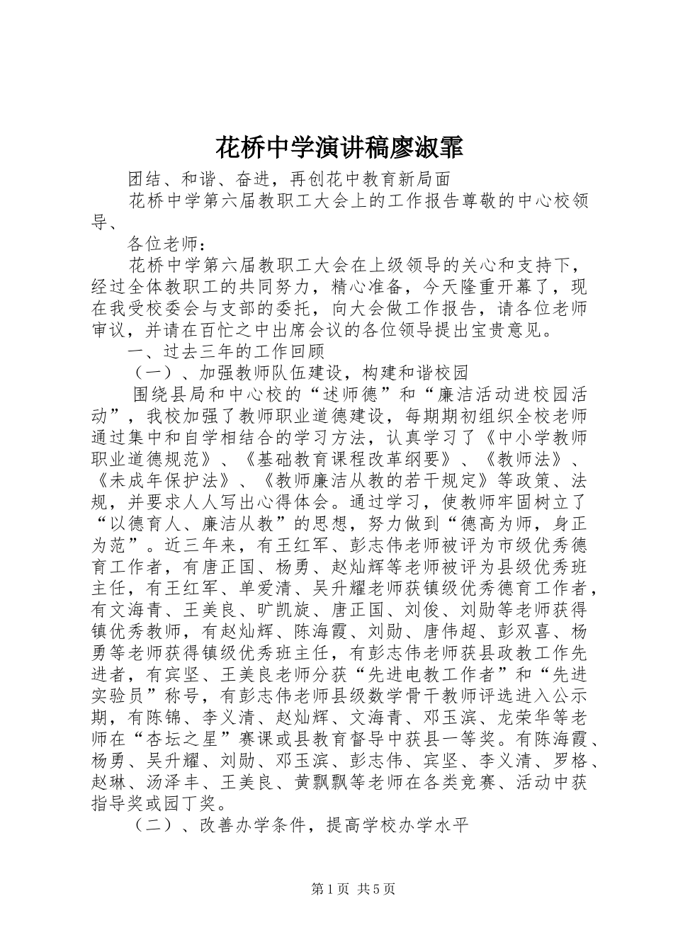 花桥中学演讲致辞廖淑霏_第1页
