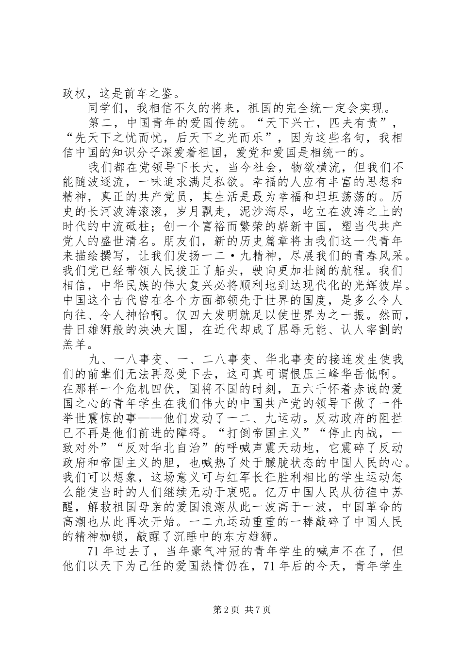 129爱国主义演讲致辞_第2页