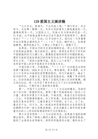 129爱国主义演讲致辞