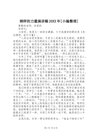 榜样的力量演讲20XX年[小编整理]