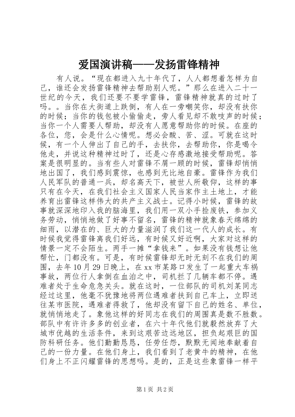 爱国演讲——发扬雷锋精神_第1页