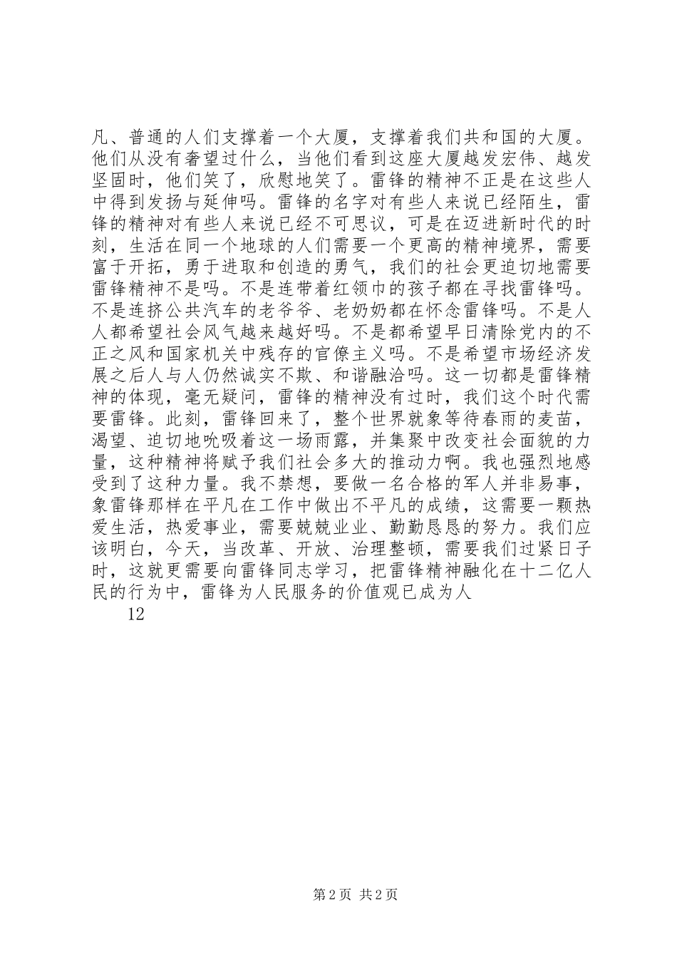 爱国演讲——发扬雷锋精神_第2页