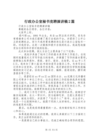 行政办公室秘书竞聘演讲2篇