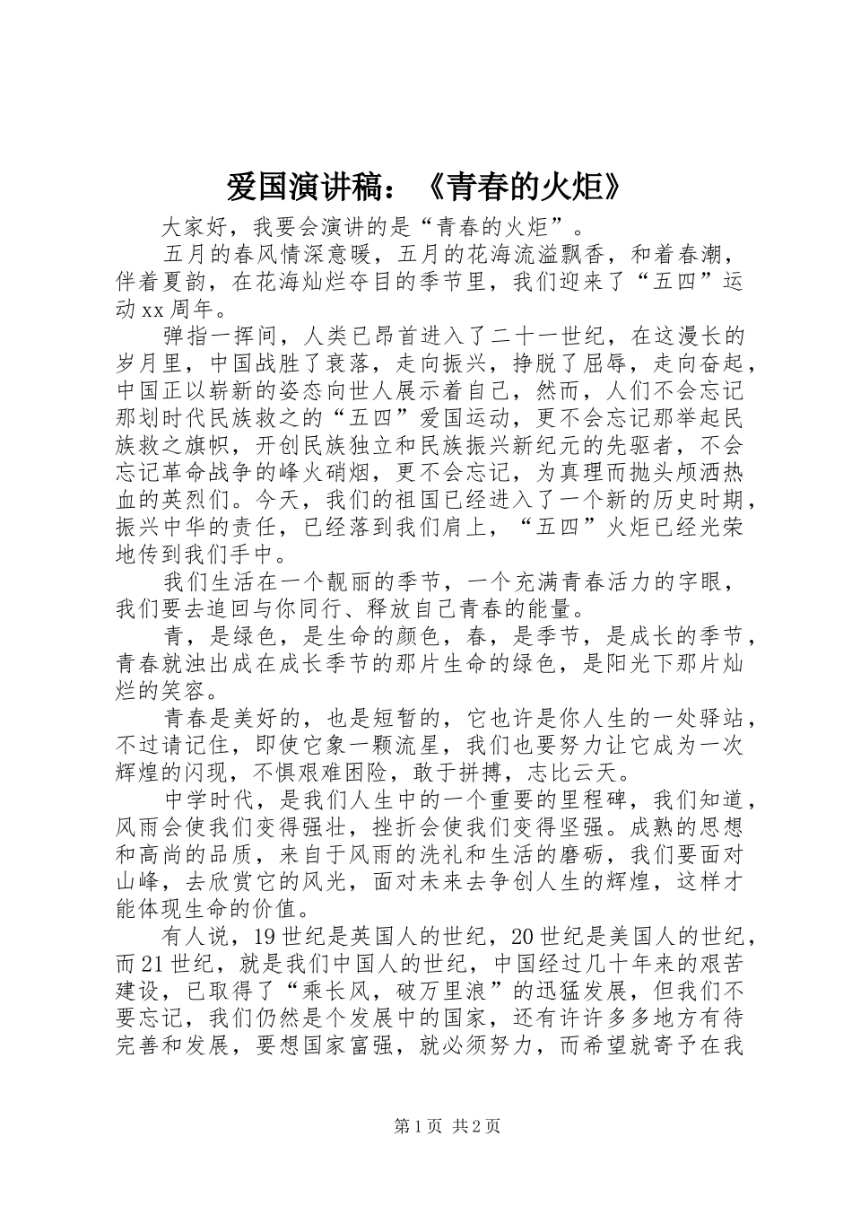 爱国演讲：《青春的火炬》_第1页