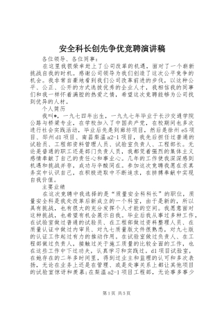 安全科长创先争优竞聘演讲稿范文