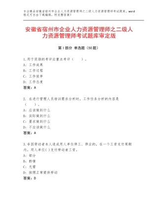 安徽省宿州市企业人力资源管理师之二级人力资源管理师考试题库审定版