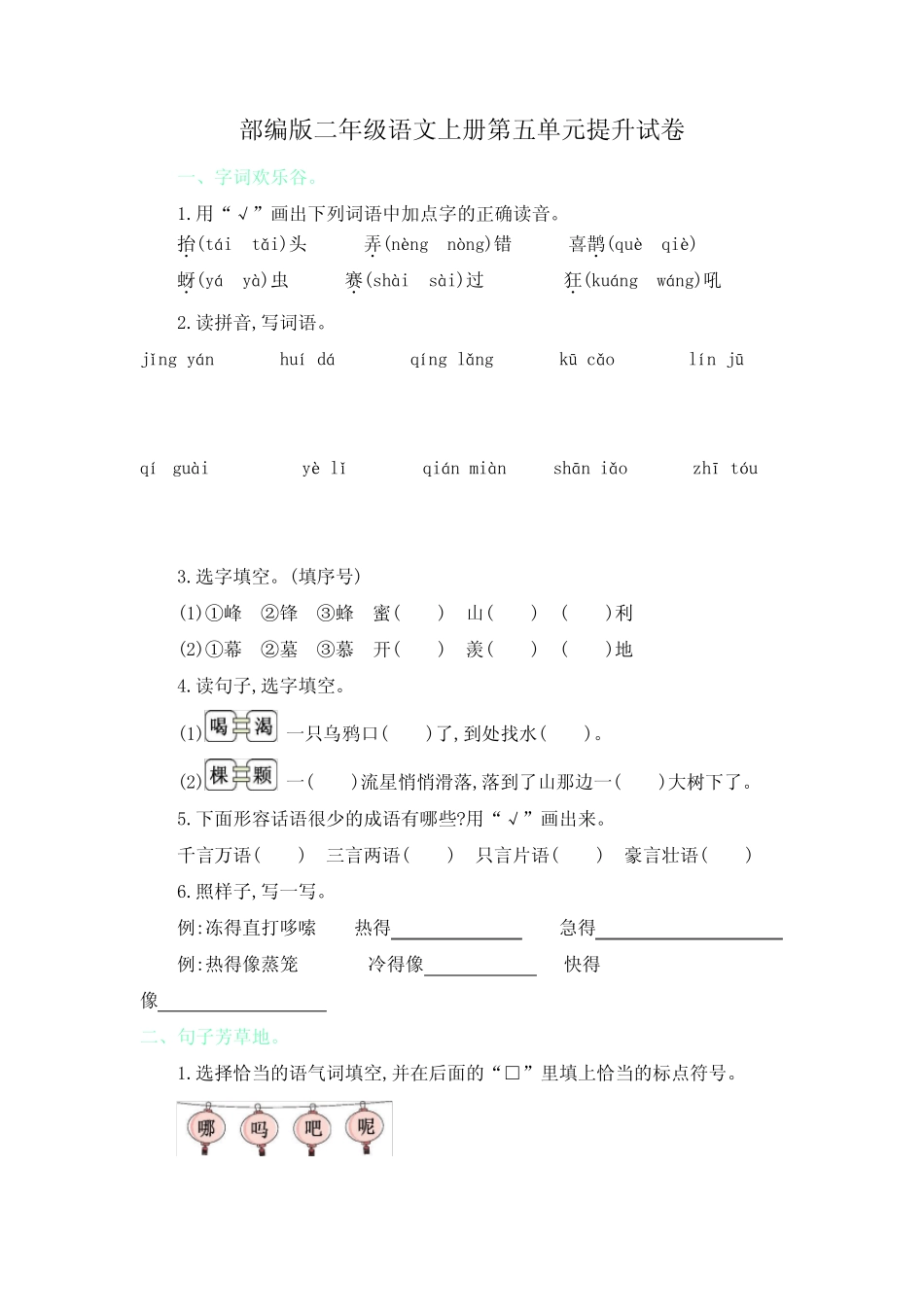 部编版二年级语文上册第五单元提升试卷附答案_第1页