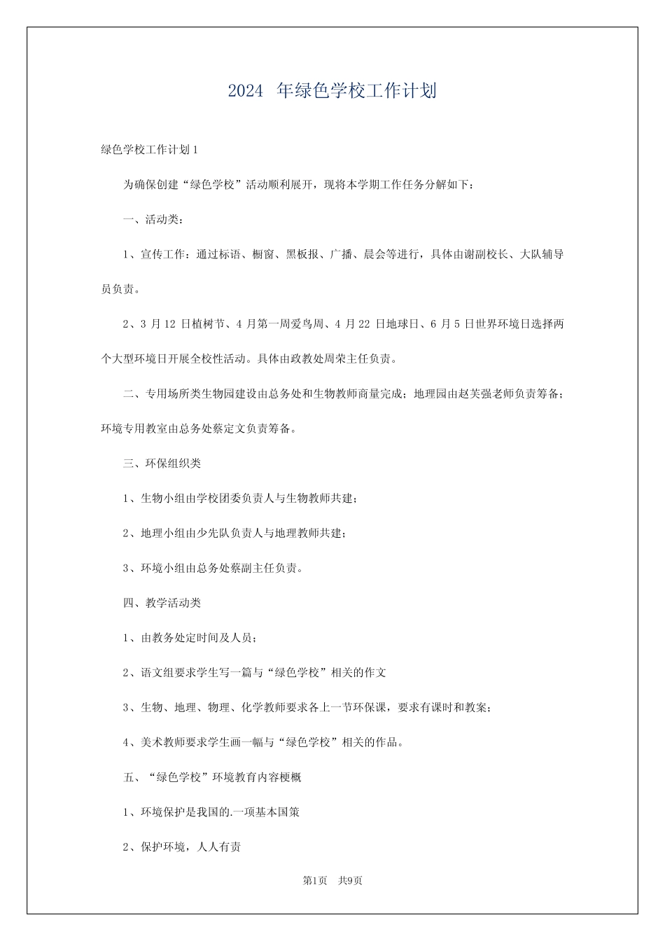 2024年绿色学校工作计划_第1页