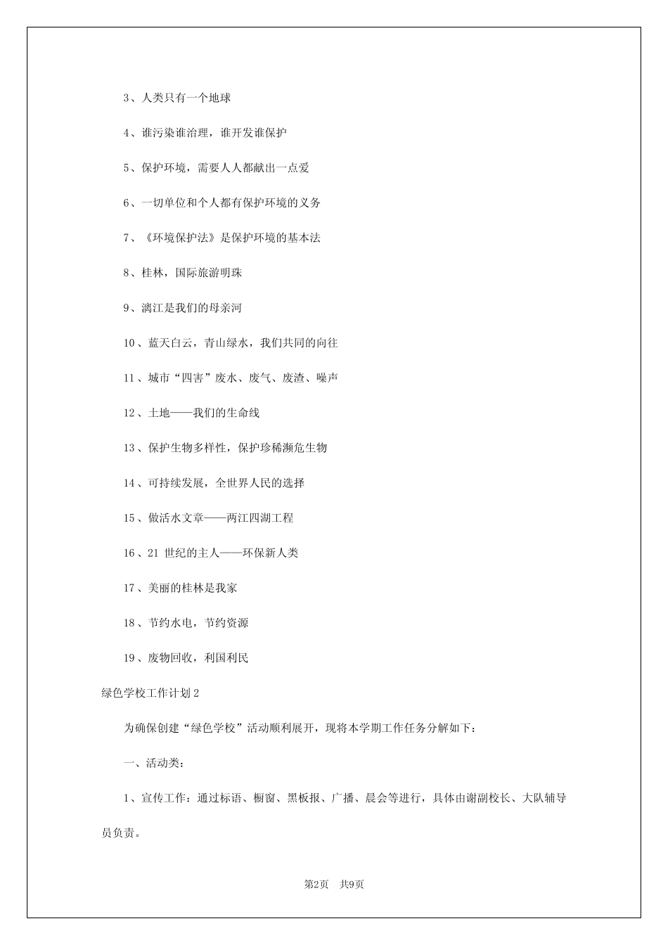 2024年绿色学校工作计划_第2页