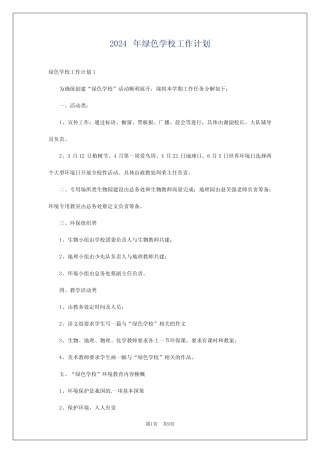 2024年绿色学校工作计划