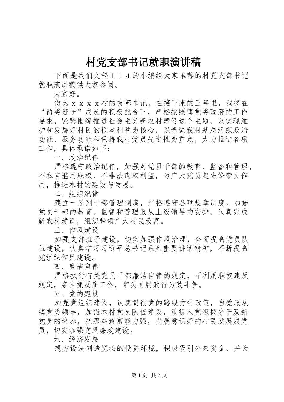 村党支部书记就职演讲稿范文_第1页