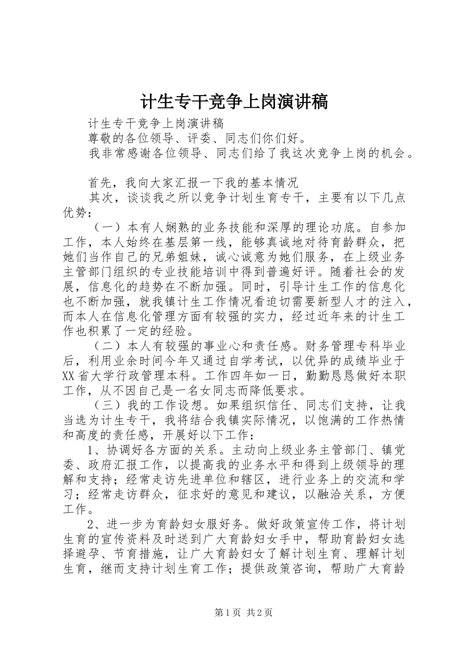 计生专干竞争上岗演讲稿范文 (2)_第1页