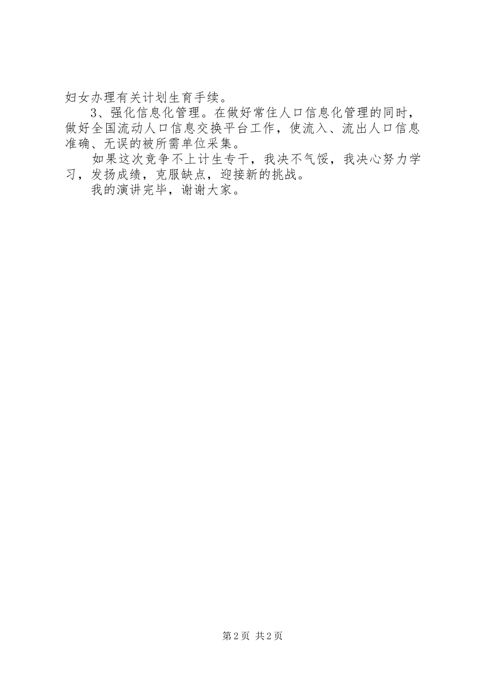 计生专干竞争上岗演讲稿范文 (2)_第2页