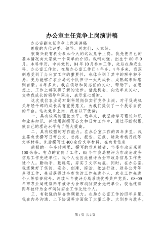 办公室主任竞争上岗致辞演讲稿