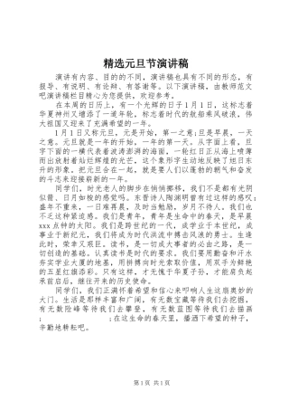精选元旦节演讲稿范文