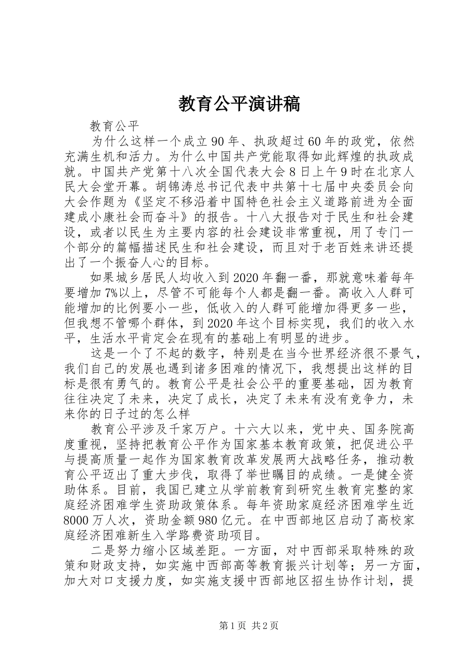 教育公平演讲稿范文 (2)_第1页