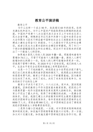 教育公平演讲稿范文 (2)