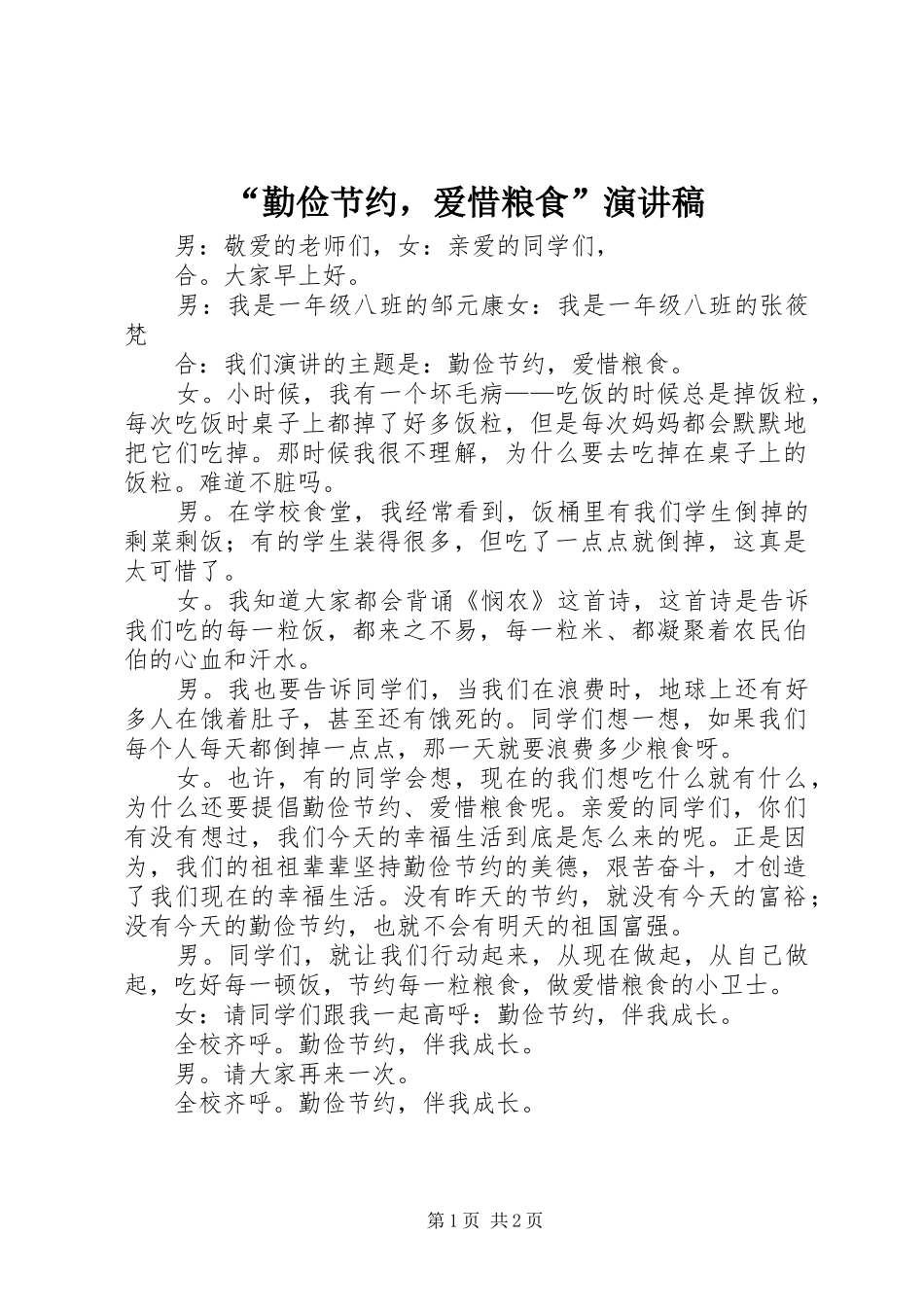 “勤俭节约，爱惜粮食”演讲稿范文_第1页