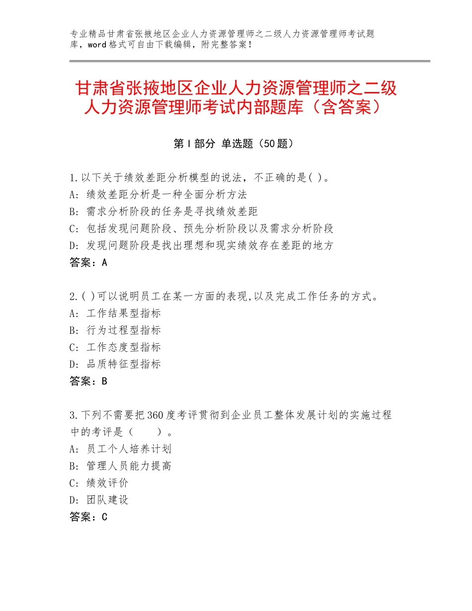 甘肃省张掖地区企业人力资源管理师之二级人力资源管理师考试内部题库（含答案）_第1页