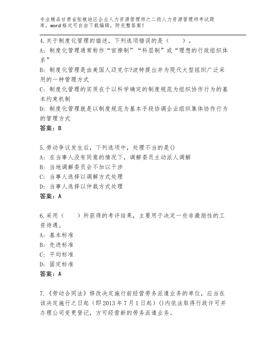 甘肃省张掖地区企业人力资源管理师之二级人力资源管理师考试内部题库（含答案）_第2页