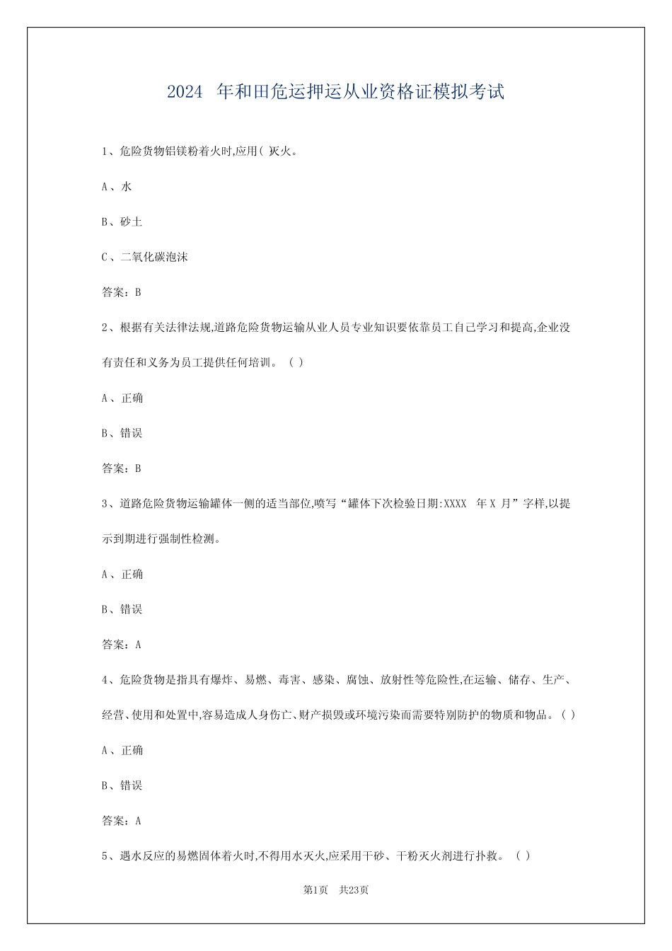 2024年和田危运押运从业资格证模拟考试 _第1页