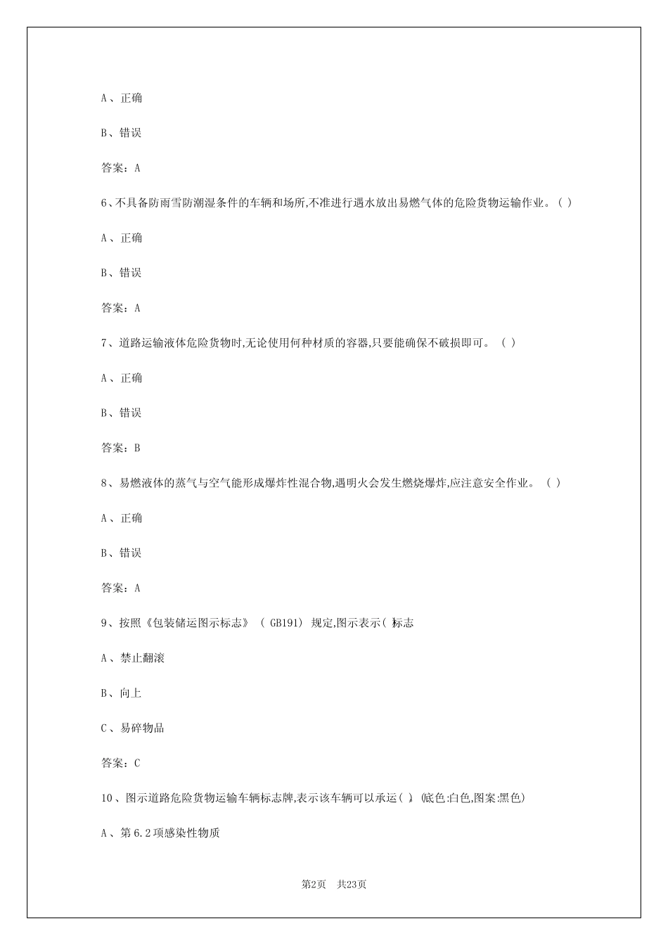 2024年和田危运押运从业资格证模拟考试 _第2页