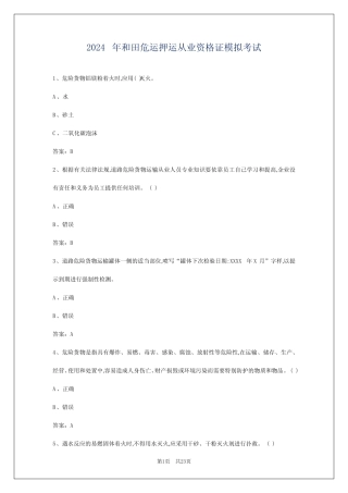 2024年和田危运押运从业资格证模拟考试 