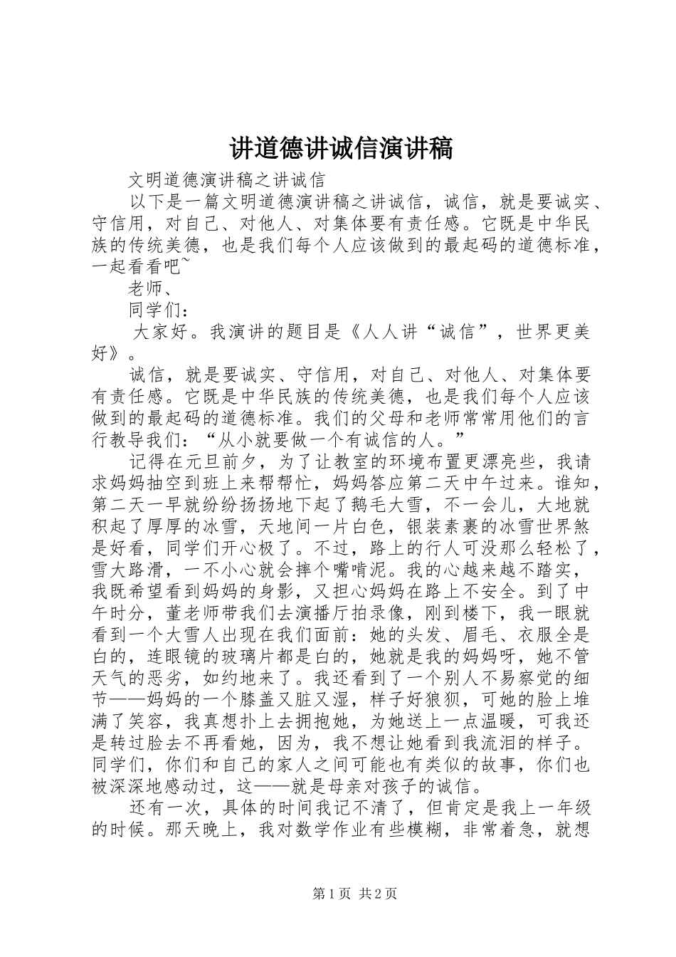 讲道德讲诚信演讲致辞_第1页