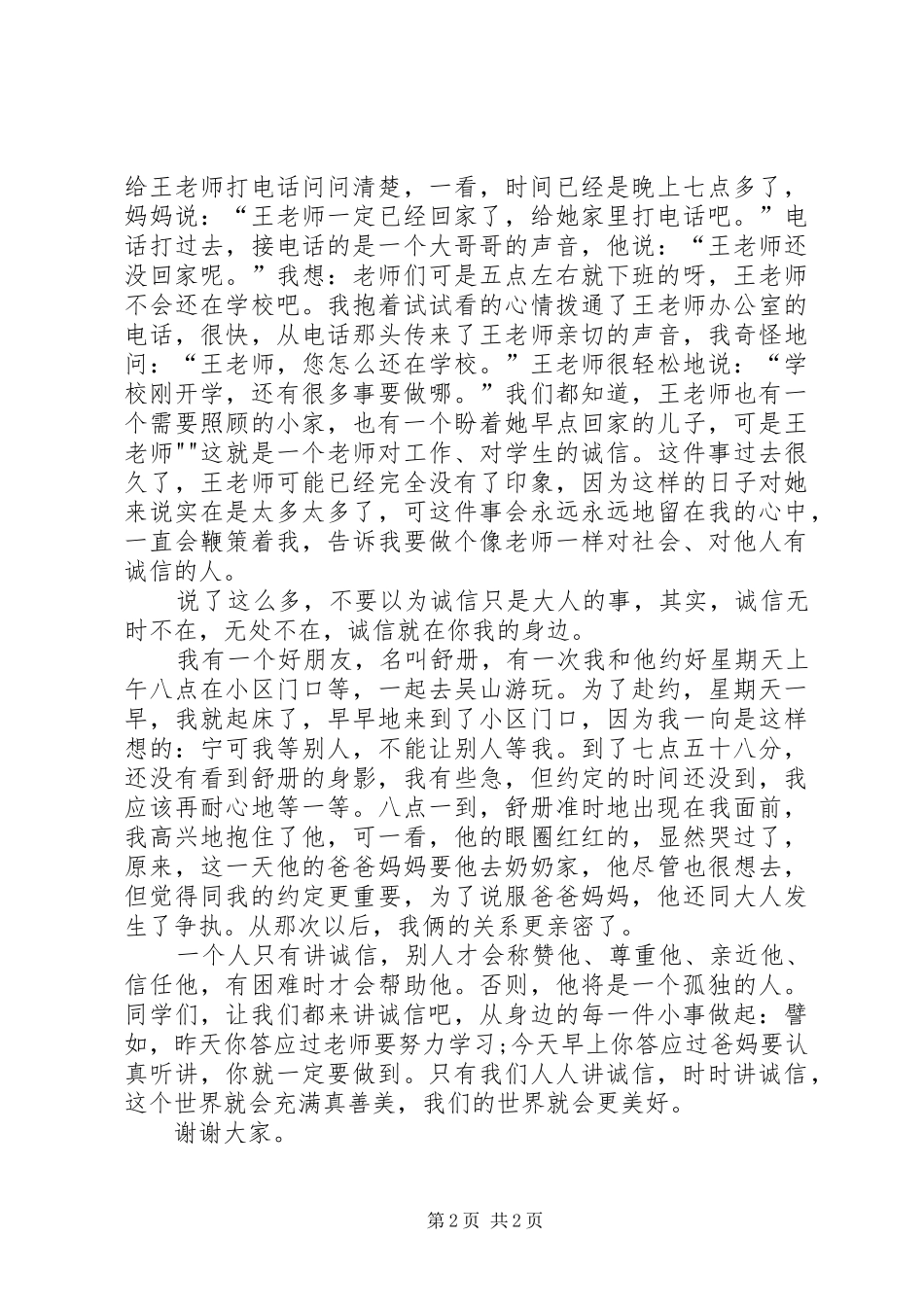 讲道德讲诚信演讲致辞_第2页