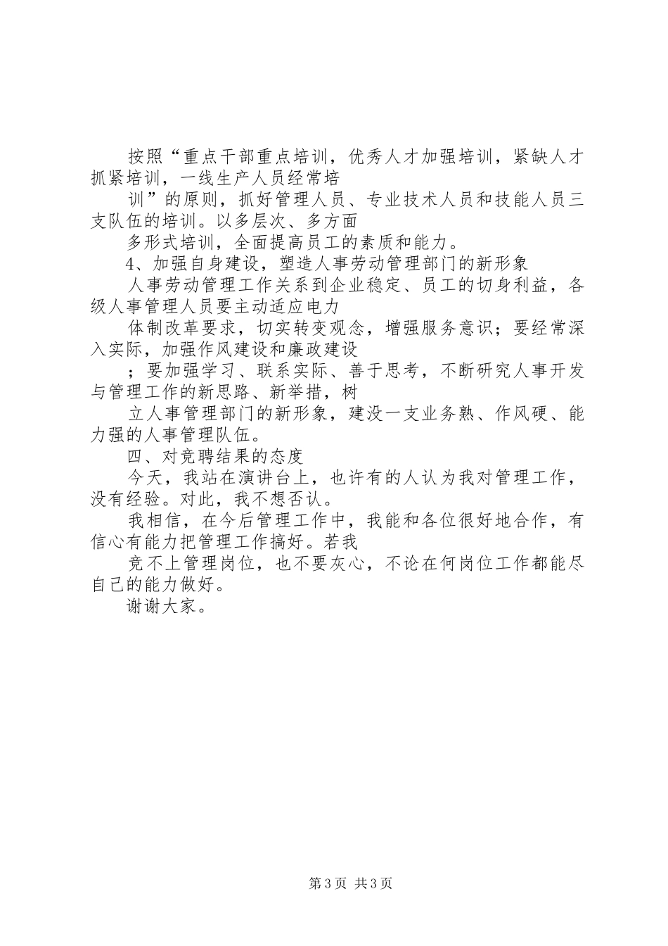 机关竞争上岗演讲稿集锦(人事管理)_第3页