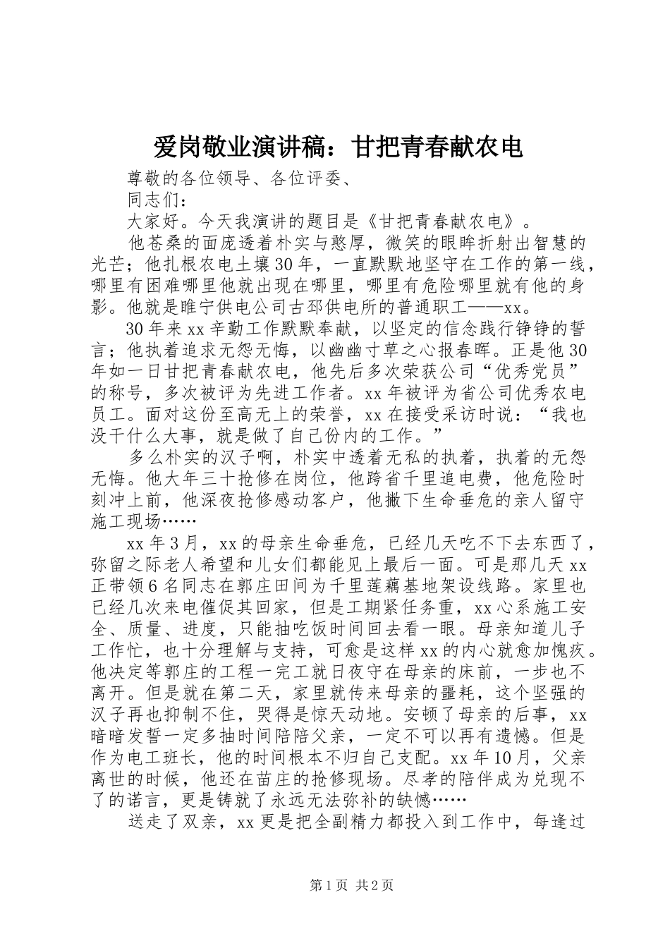 爱岗敬业演讲：甘把青春献农电_第1页